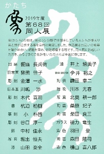 ◆終了◆ 2019年度 第68回 象(かたち)同人会